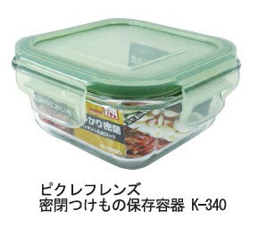 ピクレフレンズ密閉漬物保存容器　K-340 食品のにおいをしっかり密閉！ つけもの容器 漬物容器 ：:Dec51