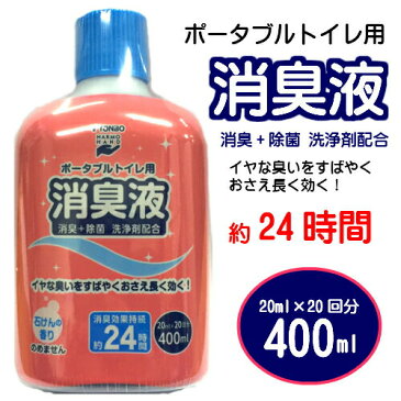 新輝合成株式会社(TONBO) ポータブルトイレ用消臭液(消臭+除菌 洗浄剤配合)　400ml(ポータブルトイレ 消臭剤)::02P03Dec41