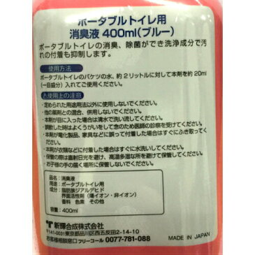 新輝合成株式会社(TONBO) ポータブルトイレ用消臭液(消臭+除菌 洗浄剤配合)　400ml(ポータブルトイレ 消臭剤)::02P03Dec41