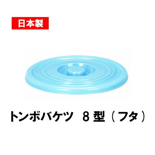 【日本製】【フタのみ】新輝合成株式会社 トンボバケツ8型用フタ::hst:04