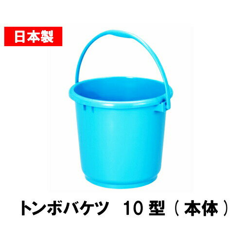 【日本製】【本体のみ】新輝合成株式会社 トンボバケツ10型(本体のみ） 10リットルタイプ（10L）::hst:04