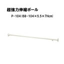 超強力伸縮ポール P-104 カラー:ホワイト 取付可能範囲:68〜104cm 耐荷重:60〜30Kg ::hst:04(3)