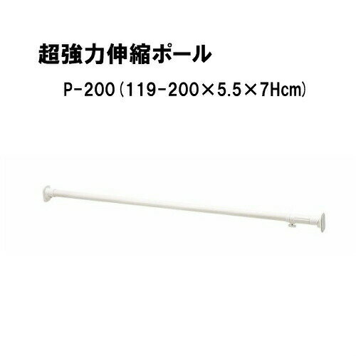 超強力伸縮ポール P-200 カラー：ホワイト 取付可能範囲:119～200cm 耐荷重：50～20Kg ::hst:04