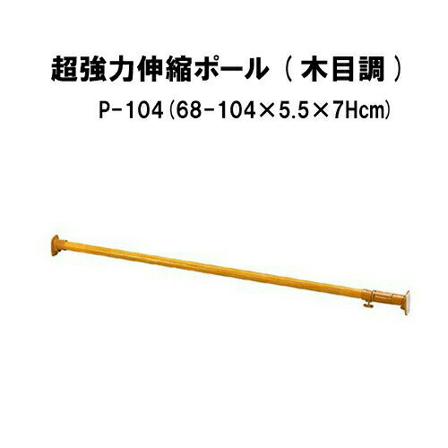 超強力伸縮ポール 木目調P-104 カラー：木目調 取付可能範囲:68～104cm 耐荷重：60～30Kg ：つっぱりポール::hst:04