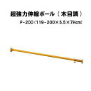 超強力伸縮ポール 木目調P-200 カラー:木目調 取付可能範囲:119〜200cm 耐荷重:50〜20Kg ::hst:04