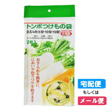 【メール便対応】【日本製】トンボつけもの袋0.5斗用(2枚入)トンボ漬物容器5型・10型・15型用(食品衛生法適応)::02P03Dec39