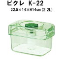 【日本製】即席つけもの器 Picre(ピクレ)K-22(K22) 色:スケルトングリーン(簡易つけもの器)::hst:04