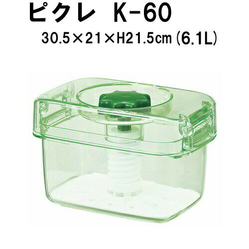 【日本製】即席つけもの器 Picre（ピクレ）K-60(K60) 色：スケルトングリーン（簡易つけもの器） ::hst:04