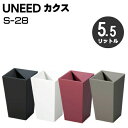 ユニード カクス S-28 5.5リットルタイプ(5.5L) カラーは選べる2色! UNEED ユニード ペール ゴミ箱::hst:04