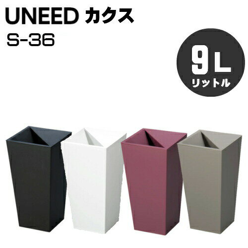 ユニード カクス S-36　9リットルタイプ（9L） カラーは選べる2色！ UNEED ユニード ペール ゴミ箱::hst:04