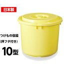 【日本製】つけもの容器10型(押しフタ付) 漬物容器10L(リットル) ::hst:04(3)