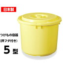 【日本製】つけもの容器5型(押しフタ付) 漬物容器5L(リットル)::hst:04
