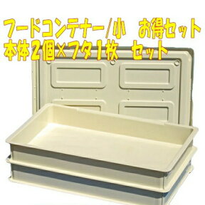 【数量限定】【日本製】フードコンテナー小　お買い得セット！ （セット内容/本体2個・フタ1枚） :hst:04