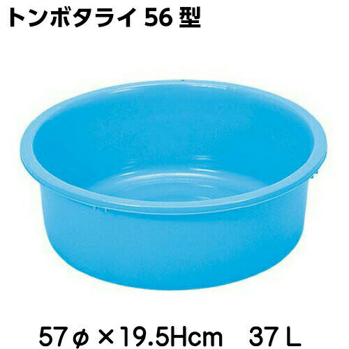 【日本製】トンボタライ56型 プラスチック製たらい(タライ)新輝合成株式会社(TONBO):hst:04
