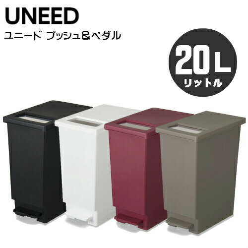 ユニード プッシュ&ペダル 20s ゴミ箱 20リットル タイプ（20L）カラーは選べる4色！UNEED ペール ゴミ箱:hst:04