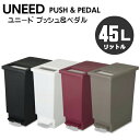 ユニード プッシュ&ペダル 45s ゴミ箱 45リットル タイプ（45L）カラーは選べる4色！UNEED ペール ゴミ箱:hst:04 2