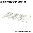 【特許登録商品】 超強力伸縮ラックワイドWM-104 収納力のある奥行きワイド型 取付幅68cmから104cm！ くさび機構とゆるみ防止ギアが 突然の落下を防止！ ：つっぱり棚：P16Sep15::hst:04