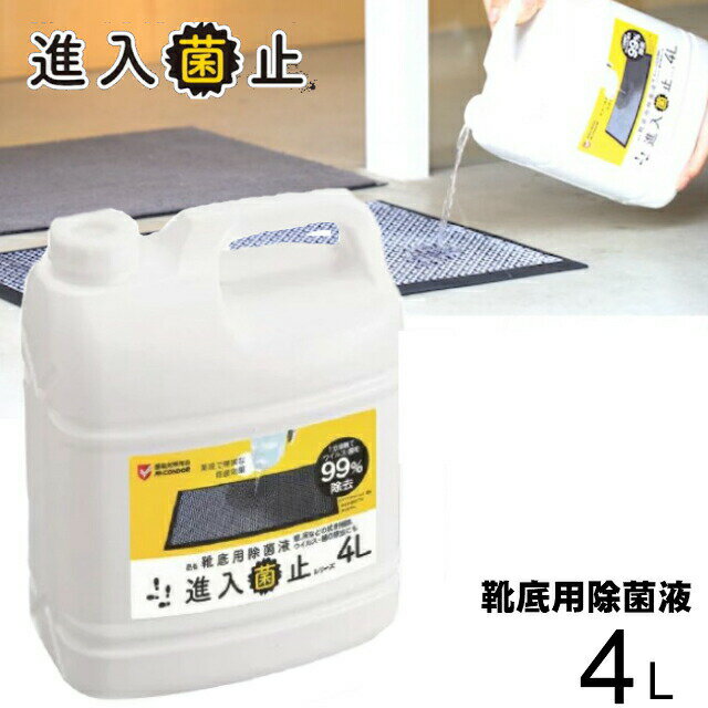 ●通常ご注文お受け賜わり後(ご入金ご確認後)、1日から5日程での 　発送予定商品となっております。 　人気商品となります関係で、本商品は御注文の数量等より、突然の在庫切 　れ等、上記日程よりお日にちをいただく場合が御座いますので、その場合は 　当店よりご連絡させて頂きます。 　(突然のメーカー在庫切れ及び、廃番・長期休暇等により商品が長期 　ご提供不可となりました際には、お客様にご連絡させて頂きます。) ●本商品は他の商品と同梱可能商品です。下記のバナーをクリックで 　注意事項が御覧いただけます。(サイズ160を超えない事がご条件となります) ●同梱内容(梱包サイズ160サイズ超え時)は、別途送料が掛かる場合が御座います。 　　　 　　　 　　　●初期不良・保証対応はメーカーへの直接ご連絡でのご対応となります 　　　 　　　●不良等はメーカー認定が必要となります。保証書記載のメーカーへ直接 　　　　ご連絡賜ります様、宜しくお願い致します。 　　　 ※返品等のご対応は弊社規約に添ってのご対応となります。 店舗ジャンル：玄関マット・玄関除菌マット・靴底除菌マット・除菌マット・除菌液＝＝＝＝＝＝＝＝＝＝＝＝＝＝＝＝＝＝＝＝＝＝＝＝＝＝＝＝＝＝＝＝＝＝＝ ※動画は音が出ますので、ご注意下さい。 ＝＝＝＝＝＝＝＝＝＝＝＝＝＝＝＝＝＝＝＝＝＝＝＝＝＝＝＝＝＝＝＝＝＝＝ ※靴底用除菌液の販売ページとなります。マット及び交換用マットは付属致しておりません。 　 除菌マット(マット＋ベース)、除菌液4L、交換用マットはそれぞれ別売りとなります。 　 ＝＝＝＝＝＝＝＝＝＝＝＝＝＝＝＝＝＝＝＝＝＝＝＝＝＝＝＝＝＝ ■本ページでの販売商品は下記商品となります。仕様等ご確認下さい。 ＝＝＝＝＝＝＝＝＝＝＝＝＝＝＝＝＝＝＝＝＝＝＝＝＝＝＝＝＝＝ ＝＝＝＝＝＝＝＝＝＝＝＝＝＝＝＝＝＝＝＝＝＝＝＝ 【製品仕様】 ■商品名：進入菌止シリーズ　靴底用除菌液 4L ■種類：除菌洗浄剤 ■用途：靴底除菌洗浄、床、壁等の一般洗浄 ■液性：弱アルカリ性 ■成分：塩化ベンザルコニウム(0.1％)、その他第四級アンモニウム塩、非イオン界面活性剤 ■容量：4L(4リットル) ■JAN：4903180194735 ■製造国：日本製 ■製造メーカー：山崎産業株式会社 コンドルC (製品に関するお問合せ TEL:0120-530743 カスタマーサービスセンター) ※こちらのページは靴底除菌液4Lの販売ページとなります。。 　 除菌マット(マット＋ベース)、除菌液4L、交換用マットはそれぞれ別売りとなります。 【使用方法】 (1)標準希釈倍率：　靴底用除菌マット用/原液使用 ・　一般清掃用/2倍希釈 (2)標準使用量：靴底用除菌マット用/原液　約500m ・ 一般清掃用/適量 (3)作業手順：製品背面をお読みください。l 　 ＝＝＝＝＝＝＝＝＝＝＝＝＝＝＝＝＝＝＝＝＝＝＝＝ ＝＝＝＝＝＝＝＝＝＝＝＝＝＝＝＝＝＝＝＝＝＝＝＝＝＝＝＝＝＝＝＝＝＝＝ ※動画は音が出ますので、ご注意下さい。 ＝＝＝＝＝＝＝＝＝＝＝＝＝＝＝＝＝＝＝＝＝＝＝＝＝＝＝＝＝＝＝＝＝＝＝