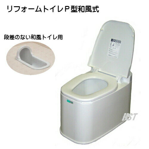 【安心の日本製 】 置くだけで 洋式トイレに早変わり 山崎リフォームトイレP型和風式 床に段差の無いトイレ用 ::hst:04