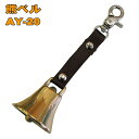 【通常在庫販売】 山菜採り・山歩き用熊ベル中 熊よけ・ツール AY-20 真鍮鋳物製の為、鉄製のもやベルに比べ 遠くまで音が届きます♪ 中林製作所 冒険倶楽部工房 ::hst:04