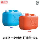 日本製 JISマーク付き灯油缶 10L　土井金属 灯油タンク10L(10リットル)::hst:04