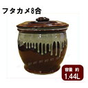 日本製陶器製瓶(かめ）フタカメ8合(0.8号)約1.44L 茶 漬け物瓶・水瓶・調味料・味噌瓶として ...