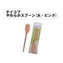 【メール便対応】【日本製】 テイコブ やわらかスプーン(大・ピンク) 先端がとってもやわらかいシリコン製 ※必ずいずれかの配送方法にページ上で チェックをお入れ下さい ※メール便は1送料4個まで ::hst:04