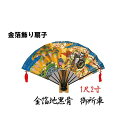 【送料無料】 扇子 金 金箔飾り扇子　1尺2寸 金箔地黒骨　御所車 ゴマ竹飾り台・化粧箱付 男性用 女性用 土産用::hst:04(沖縄・北海道お届け不可 ※一部離島も含む)