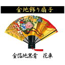 【送料無料】扇子 金 金地飾り扇子 金箔地黒骨 花車:9寸 男性用 女性用 土産用::hst:04(沖縄・北海道お届け不可 ※一部離島も含む)