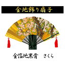 【送料無料】扇子 金 金地飾り扇子 金箔地黒骨 さくら:9寸 男性用 女性用 土産用::hst:04(沖縄・北海道お届け不可 ※一部離島も含む)