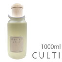 スティック未付属 クルティ スタイル ホームディフューザー アロマ 1000ml CULTI STILE ディフューザー CULTISTILE アロマ クルティ スタイル フレグランス スティック ルームフレグランス インテリア 天然香料 イタリア CLTST-STICK-1000ML プレゼント ギフト 母の日