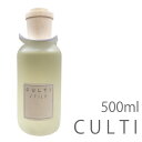 スティック未付属 クルティ スタイル ホームディフューザー アロマ 500ml CULTI STILE ディフューザー CULTISTILE アロマ クルティ スタイル フレグランス スティック ルームフレグランス インテリア 天然香料 イタリア CLTST-STICK-500ML プレゼント ギフト 新社会人