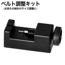 ベルト 調整器具 工具 調整工具 器具 メンズ レディース ユニセックス 男女兼用 MDTPC001BK メンテナンス ベルト調整 ピン抜き ロックピン 割りピ...