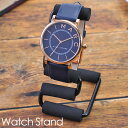 時計スタンド ウォッチスタンド 腕時計 スタンド 腕時計スタンド ウォッチ メンズ レディース 男女兼用 SE-53509MD 時計ケース ディスプレイ コレク...