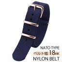 ナイロン ナトー 替えベルト 腕時計 ベルト NYLON NATO BELT 腕時計ベルト 時計バンド ネイビー 18mm メンズ レディース 男女兼用 BT-...