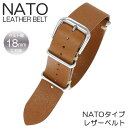 腕時計替えベルト イタリアンレザーNATOベルト 交換用バンド ブラウン シルバー ベルト幅18mm対応 ユニセックス メンズ レディース替えベルト BT-LN...