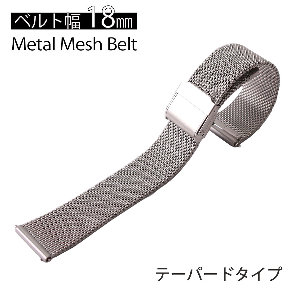 [延長保証対象]テーパード メッシュ 腕時計 ベルト 時計ベルト ユニセックス メンズ レディース 腕時計バンド BT-MTP-SV-18 高級 メタル 替えベルト 交換ベルト バンド ワンタッチ プレゼント ギフト