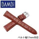 17mm 腕時計ベルト ブラウン シルバー バンビ BAMBI BKM053-17-BR-SV 人気 ファッション 革 替えベルト 替えストラップ 替えバンド ...