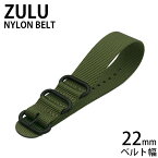 ズールー ナイロン ベルト 腕時計ベルト ZULU NYLON BELT 時計 メンズ レディース BT-NYL-22-GS-OG-BK 人気 おすすめ 高品質 丈夫 おしゃれ 防水 ミリタリー スポーツ アウトドア フェス キャンプ サバゲー プレゼント ギフト 新生活 新社会人 母の日 父の日