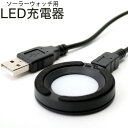 ソーラーウォッチ用LED充電器 腕時計 時計 メンズ レディース ユニセックス BSC-4162-BK LED充電器 ソーラー ソーラー時計 LED 充電 充電...