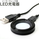 ソーラーウォッチ用LED充電器 腕時計 時計 メンズ レディース ユニセックス BSC-4162-BK LED充電器 ソーラー ソーラー時計 LED 充電 充電器 ソーラーウォッチ用 ソーラーウォッチ チャージャー…