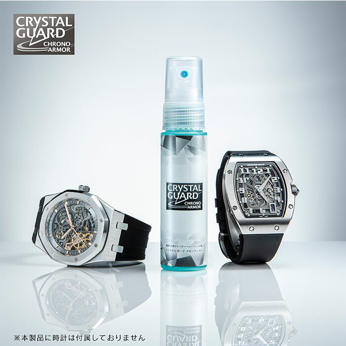 クリスタルガード 腕時計用クリーナー CRYSTAL GUARD 腕時計 コーティング剤 時計 クロノアーマー ガラスコーティング剤 CHRONO ARMOR CGCA-30KM クリーナー 手入れ お手入れ 防止 汚れ 傷 ス…