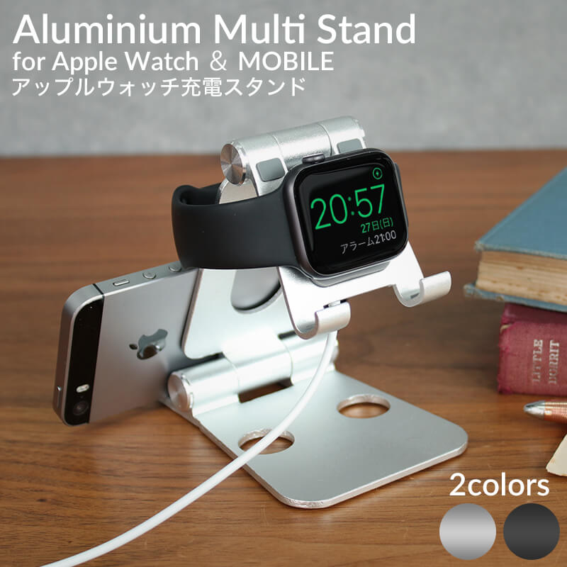 アップルウォッチ 充電スタンド シリーズ SE 6 5 4 3 2 1 対応 AppleWatch series 38mm 40mm 42mm 44mm スマホ iPhone iPad スマートフォン タブレット キンドル Kindle デスク テーブル 机 卓上 キッチン 寝室 人気 おしゃれ アルミ