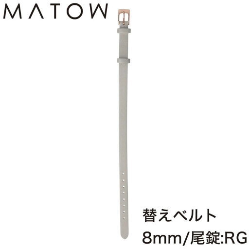 マトウ 腕時計ベルト MATOW バンド 四季春 ShikiHARU レディース MWGRYRG 新作 北欧 華奢 小さい アンティーク セレクトショップ かすみ草 gypsophila プレゼント マトウ 腕時計ベルト MATOW バンド 四季春 ShikiHARU レディース MWGRYRG 新作 北欧 華奢 小さい アンティーク セレクトショップ かすみ草 gypsophila プレゼント