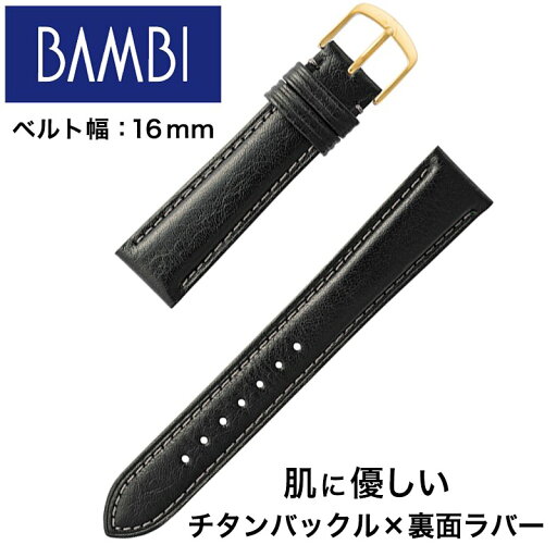 【肌に優しい設計】バンビ ベルト BAMBI 替えベルト レザー 革ベルト エコピュアラ ラバー裏地 チタンバックル ユニセックス ブラック 16mm BEE011-16-BK-GD 人気 おすすめ おしゃれ ブランド プレゼント ギフト 【肌に優しい設計】バンビ ベルト BAMBI 替えベルト レザー 革ベルト エコピュアラ ラバー裏地 チタンバックル ユニセックス ブラック 16mm BEE011-16-BK-GD 人気 おすすめ おしゃれ ブランド プレゼント ギフト