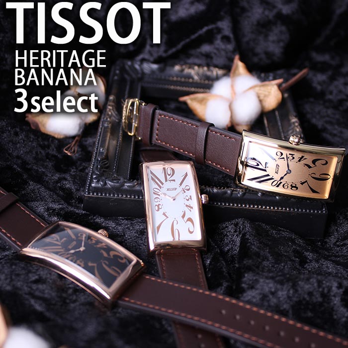 ティソ 腕時計 TISSOT 時計 ヘリテージ バナナウォッチ HERITAGE バナナ ユニセックス 腕時計 人気 ブランド 防水 高級 レザー レザーベルト 四角 お洒落 社会人 オフィス アンティーク レトロ 記念日 プレゼント ギフト 新社会人プレゼント