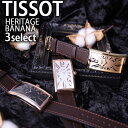 ティソ ティソ 腕時計 TISSOT 時計 ヘリテージ バナナウォッチ HERITAGE バナナ ユニセックス 腕時計 人気 ブランド 防水 高級 レザー レザーベルト 四角 お洒落 社会人 オフィス アンティーク レトロ 記念日 プレゼント ギフト 新社会人プレゼント