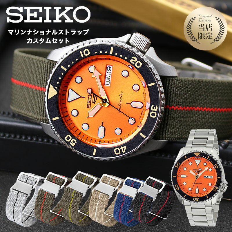 楽天市場 当日出荷 当店限定カスタムセット セイコー 5スポーツ 機械式 腕時計 マリーンナショナルストラップ Seiko純正メタルベルト付き Seiko5 Sports 時計 メンズ 人気 おすすめ ブランド 防水 自動巻き 自動巻 オートマチック 海外 逆輸入モデル バンド 限定