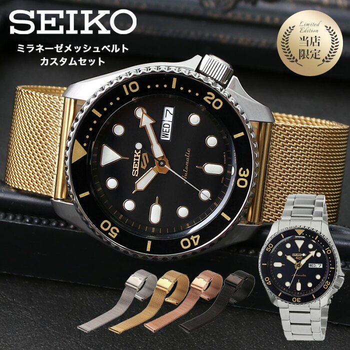 楽天市場 当日出荷 当店限定カスタムセット セイコー 5スポーツ 機械式 腕時計 メタルメッシュベルト Seiko純正メタルベルト付き Seiko5 Sports 時計 メンズ 人気 おすすめ ブランド 防水 自動巻き 自動巻 オートマチック 海外 逆輸入モデル バンド 限定 カスタム 楽天市場 当日出荷 当店限定カスタムセット セイコー 5スポーツ 機械式 腕時計 メタルメッシュベルト Seiko純正メタルベルト付き Seiko5 Sports 時計 メンズ 人気 おすすめ ブランド 防水 自動巻き 自動巻 オートマチック 海外 逆輸入モデル バンド 限定 カスタム