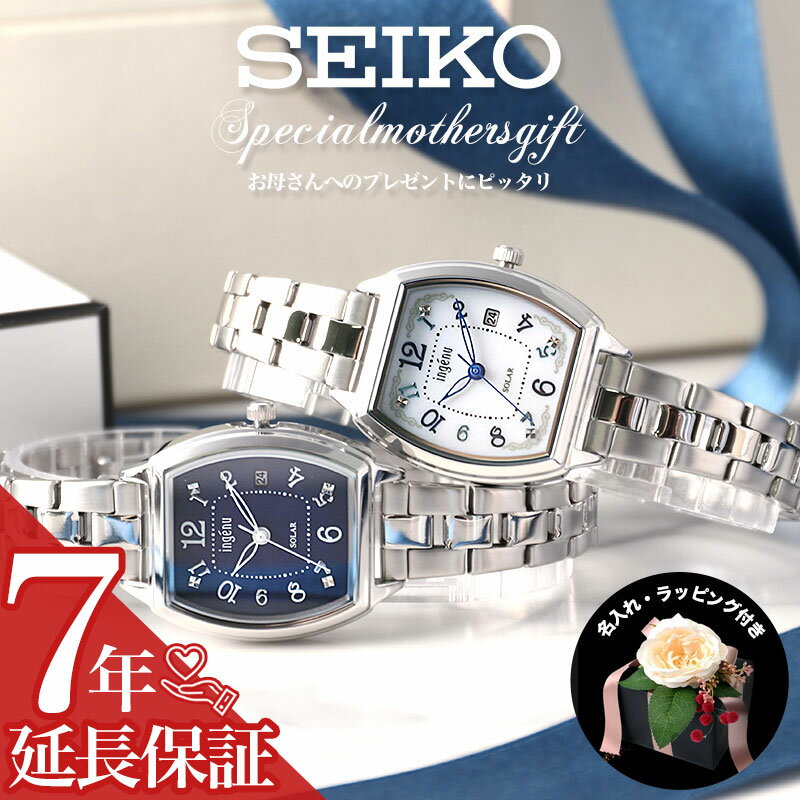 【お母さんのプレゼント】電池交換不要 セイコー ソーラー 時計 アルバ アンジェーヌ SEIKO 腕時計 レディース おすすめ 女性 向け 母 母親 義母 プレゼント 人気 ブランド 金属 メタル ベルト 小さめ 小ぶり シルバー ネイビー 40代 50代 60代 名入れ 刻印 新社会人